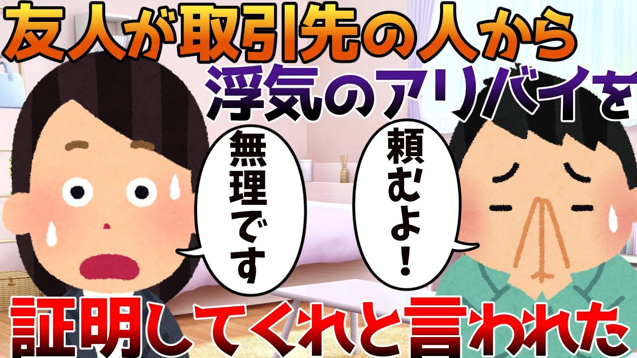【2ch修羅場】友人が取引先の人から浮気のアリバイを証明してくれと言われた【ゆっくり】