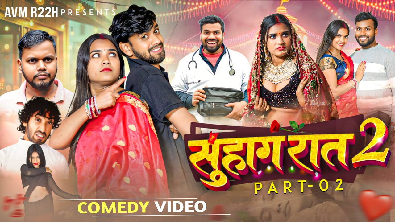 सुहागरात 2 😂 || Suhagrat 2 || AVMR22H || Bhojpuri Comedy Video 2026 #comedy #bhojpuri