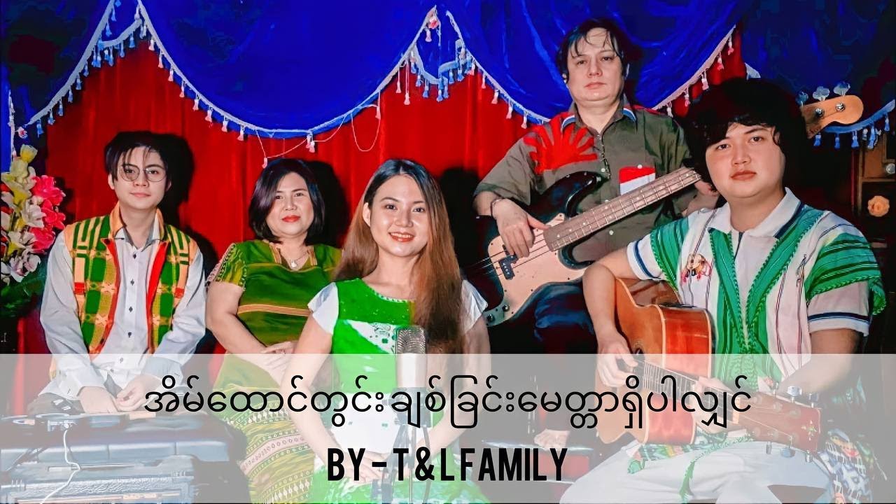 အိမ်ထောင်တွင်း ချစ်ခြင်း​မေတ္တာရှိပါလျှင် - T & L Family // ခရစ်ယာန်အိမ်ထောင် သီချင်း