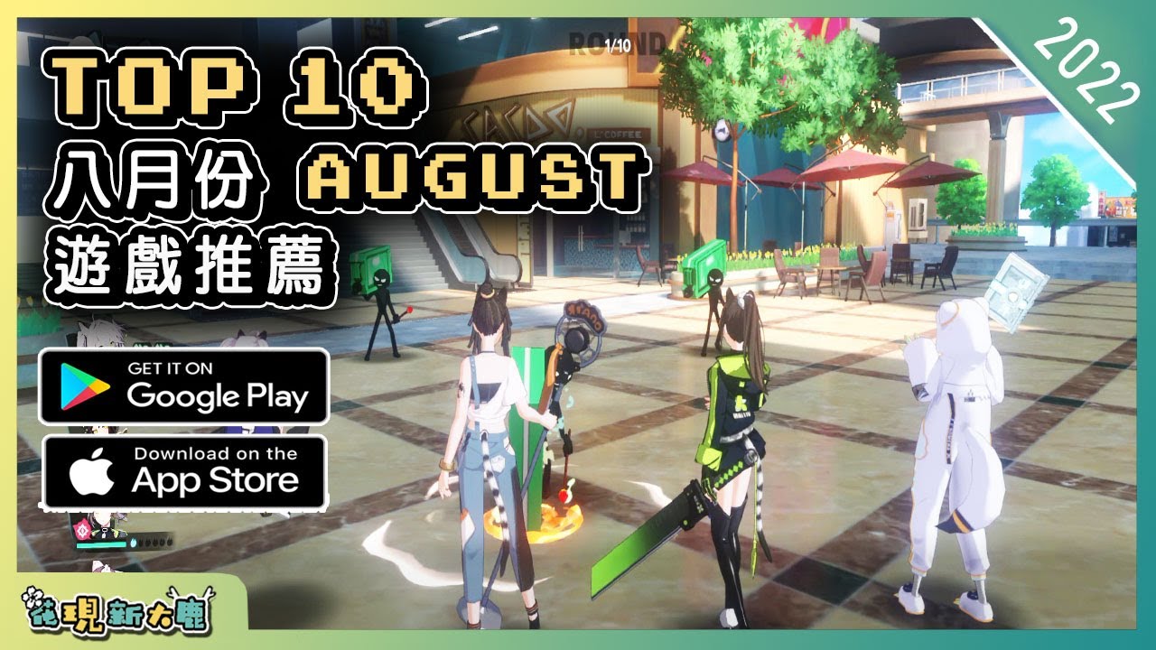 2022年8月份最新的手機遊戲推薦 | Android & iOS 手遊推薦 | 更多值得推薦遊戲作品 | #1