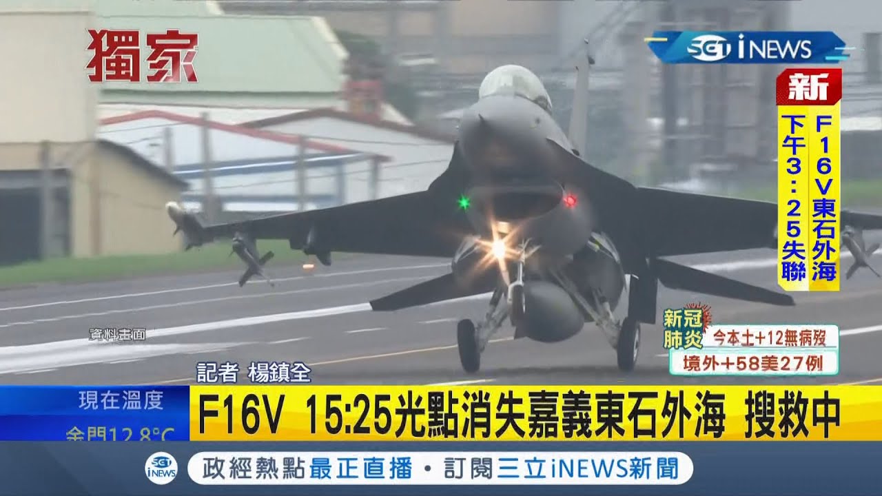 #iNEWS最新 空軍又傳墜機！ F-16V嘉義基地起飛15:25光點消失東石外海 國軍全面搜救上尉飛官陳奕｜記者 楊鎮全｜【台灣要聞】20220111｜三立iNEWS