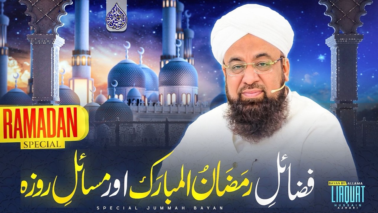 Fazail e Ramzan ul Mubarak aur Masail e Roza | Allama liaquat hussain