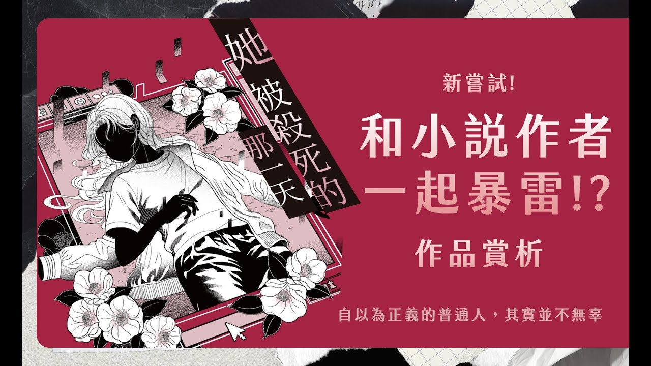 和小說作者一起暴雷討論？和作者討論《她被殺死的那一天》！誰是霸凌者復仇系推理 以為你只是旁觀者，但你其實也在裡面 feat@shikamemo