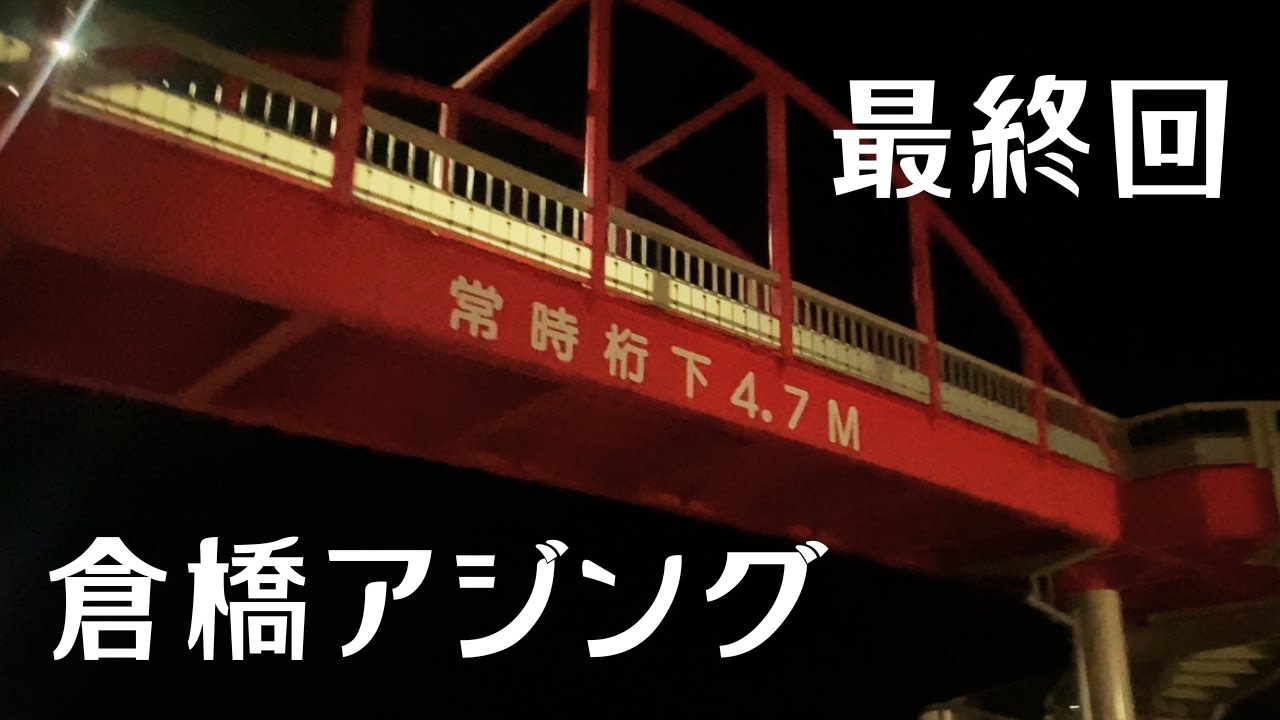 ３４　倉橋アジング最終回　サビキおじさんにボコボコにされた　２０２３年４月３週目～ＧＷ