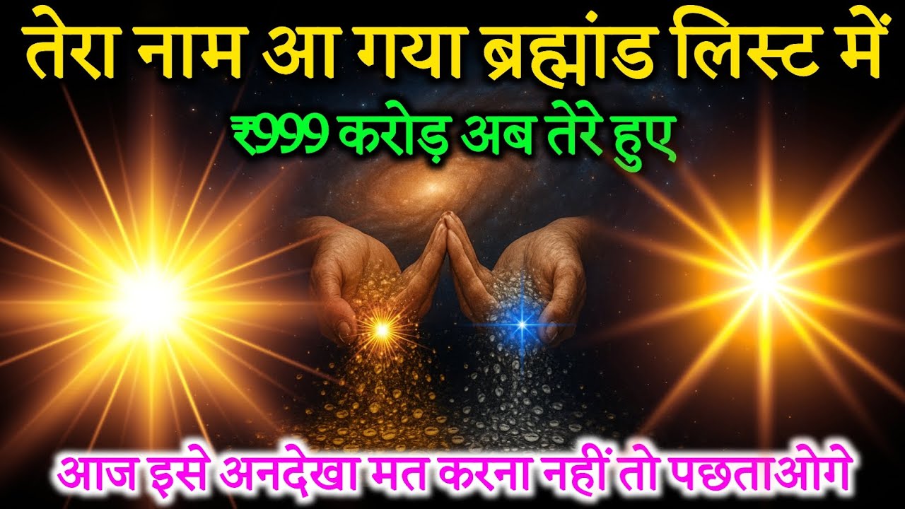 ✅🔥 ब्रह्मांड ने भेज दिया तेरा नाम करोड़पति के लिस्टम 999 करोड़ तेरे है #DivineGuidance #Spirituality