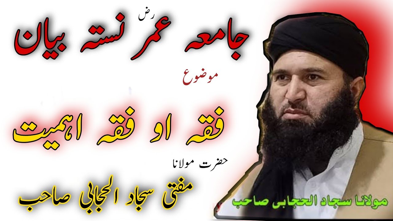 mufti sajjad al hijabi sahib bayan// مفتی سجاد الحجابی صاحب حفظہ اللہ بیان
