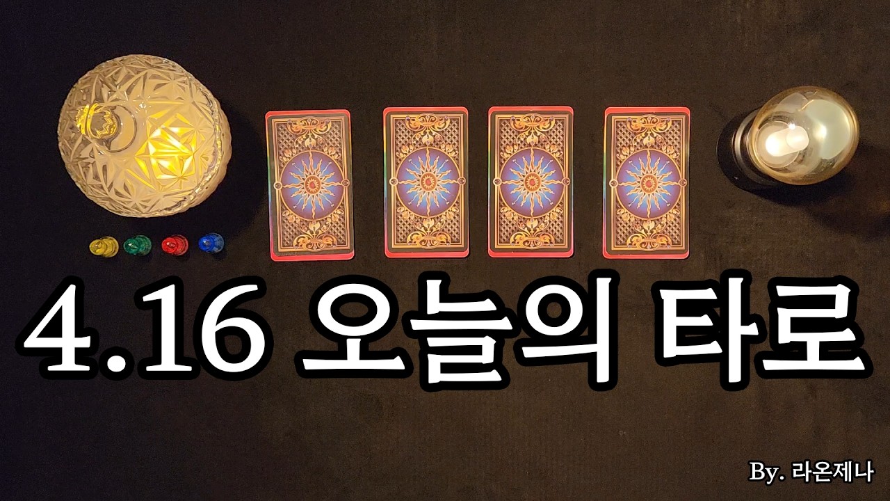 [타로] 4.16 오늘의 타로