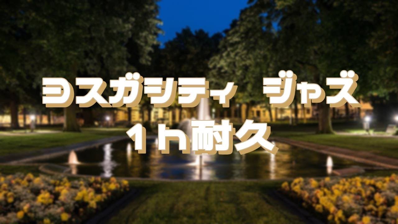 Hearthome City Jazz 1h extended　　ヨスガシティ ジャズ 1時間耐久　作業用BGM