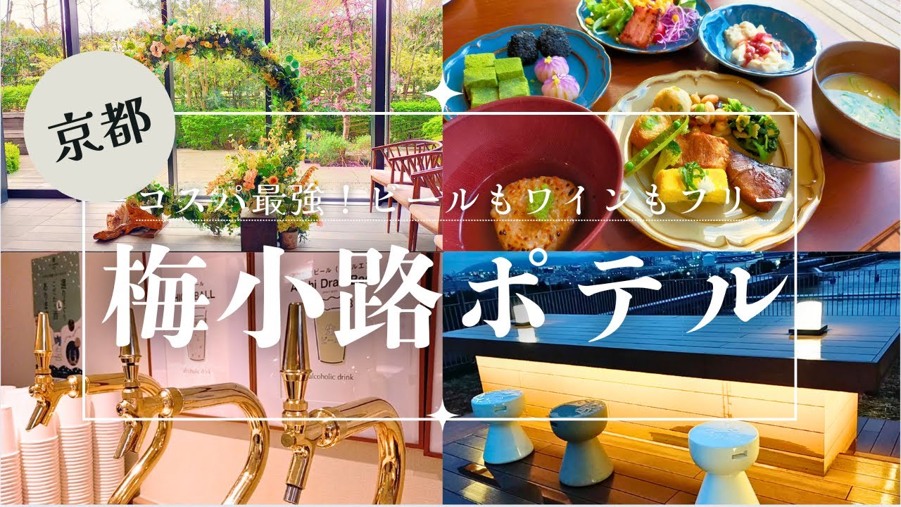 【京都コスパ最強ホテル!!】梅小路ポテル京都はビールもワインもフリーフロー/昔ながらの銭湯ぽて湯/kyoto hotel umekojipoteru
