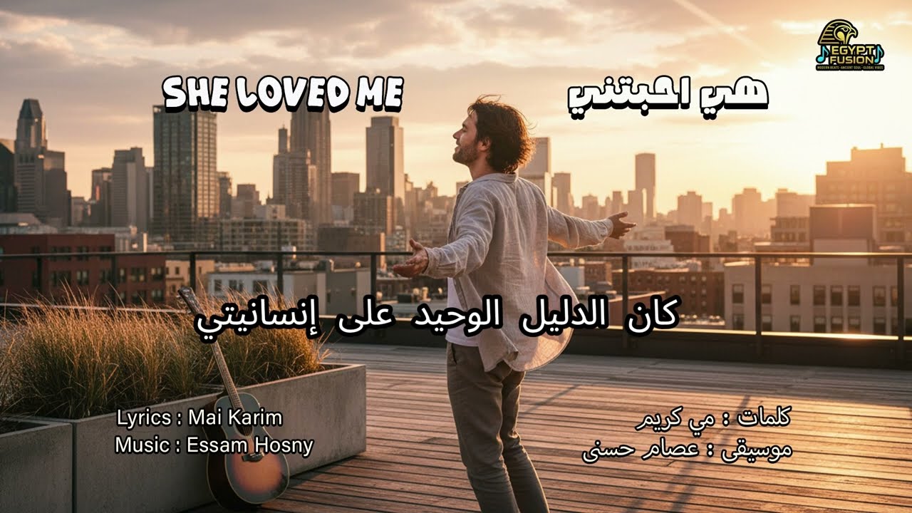 She Loved Me   هي احبتنى