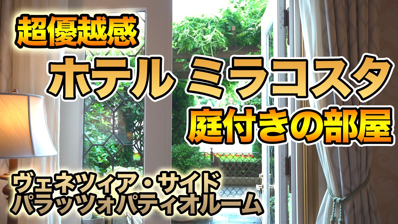 ホテルミラコスタ  :  ヴェネツィア・サイド パラッツォパティオルーム  /  東京ディズニーシー