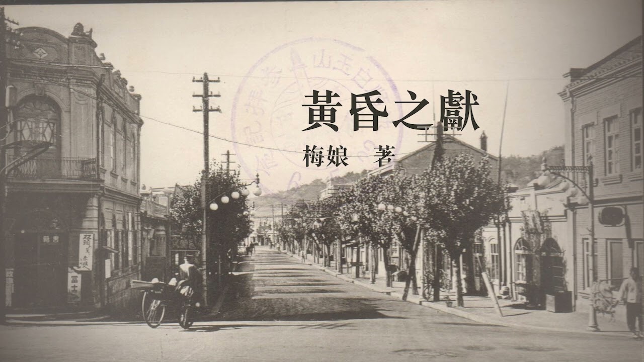 有声小说《黄昏之献》 作者：梅娘 | 民国文学 | 现代文学 | 短篇小说