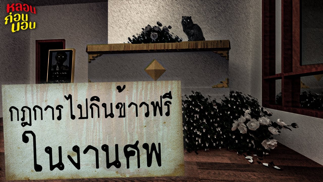 กฎแห่งความหลอน | กฎการไปกินข้าวฟรีในงานศพ (ต่างจังหวัด)
