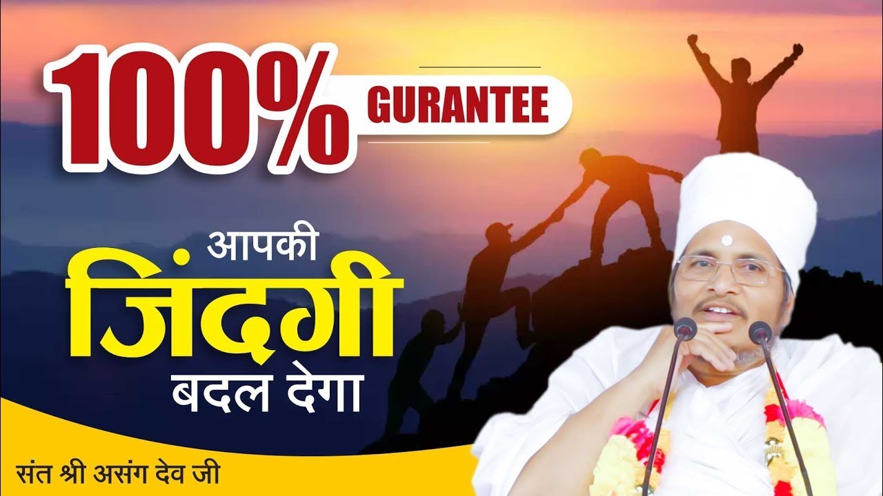 जिंदगी में सही फैसला लेना सीखो 🔥🔥 Life Changing Video 💯💯 by Asang Dev Ji Maharaj