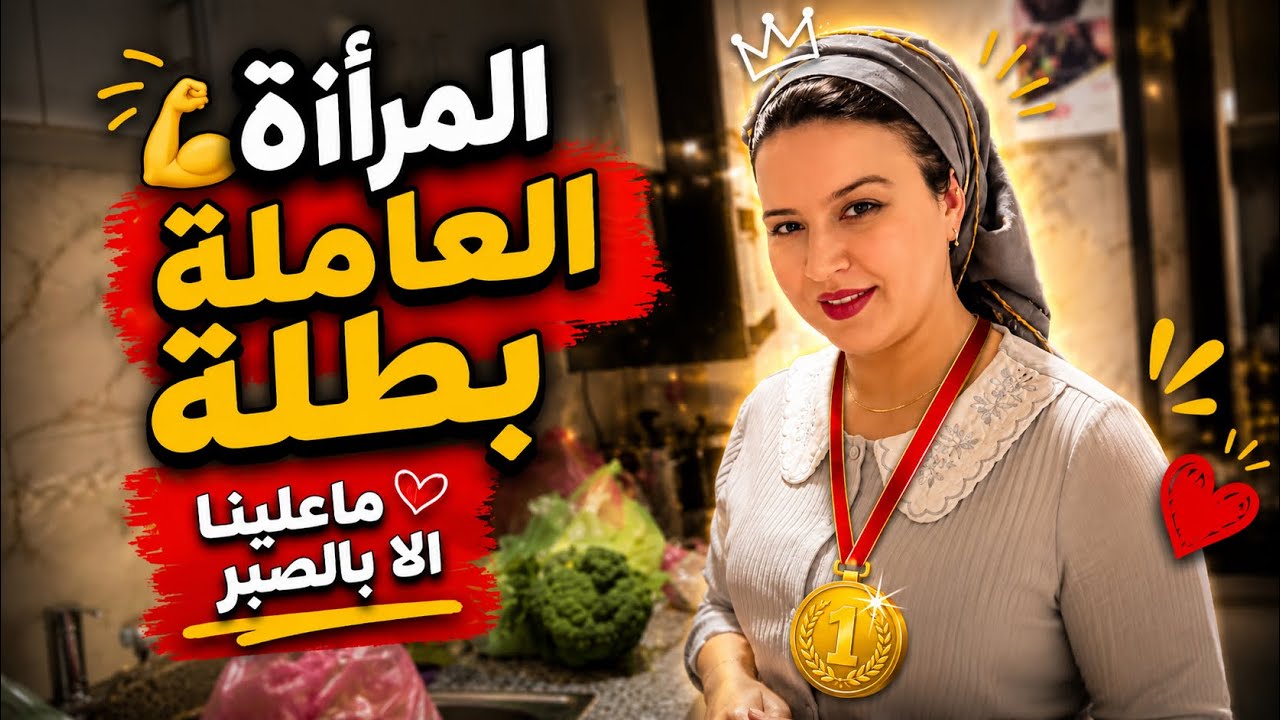 روتيني بعد العمل /ضريبة الأمومة /العمل والبيت❤️🩷❤️