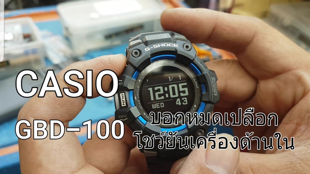 CASIO G-SHOCK รหัส GBD-100 บอกหมดเปลือก โชว์ยันเครื่องด้านใน