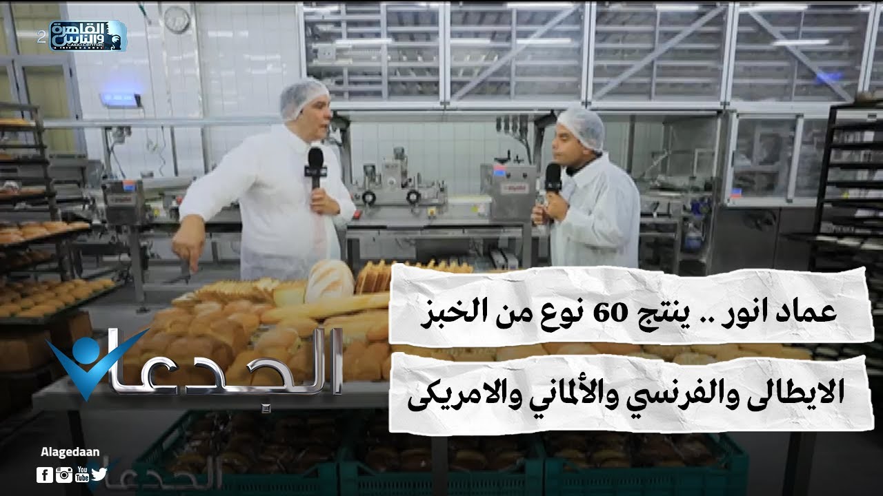 عماد انور .. ينتج ٦٠ نوع من الخبز الايطالى والفرنسي والألماني والامريكى