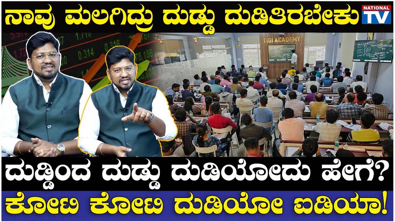 TIDI Academy : ನಾವು ಮಲಗಿದ್ರು ದುಡ್ಡು ದುಡಿತಿರಬೇಕು, ದುಡ್ಡಿಂದ ದುಡ್ಡು ದುಡಿಯೋದು ಹೇಗೆ? ಕೋಟಿ ದುಡಿಯೋ ಐಡಿಯಾ!