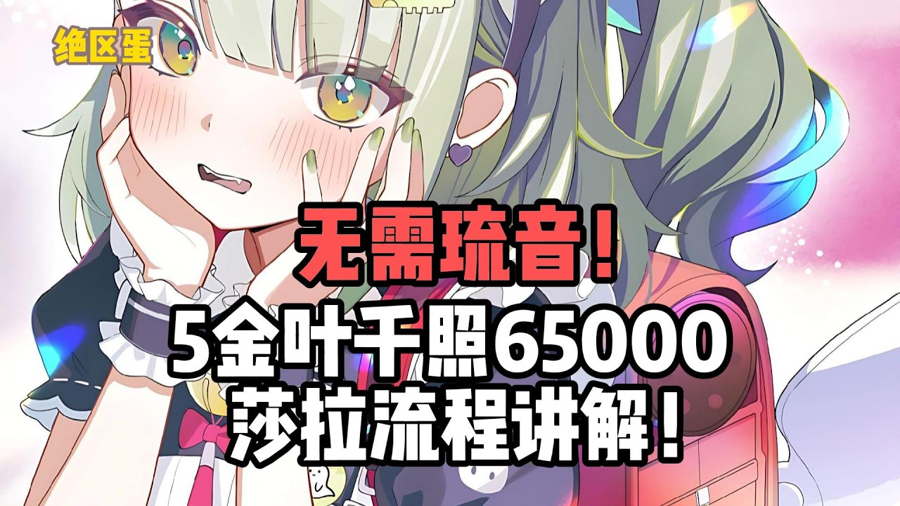 无需琉音！5金叶千照65000莎拉流程讲解！#絕區零 #遊戲 #遊戲解說