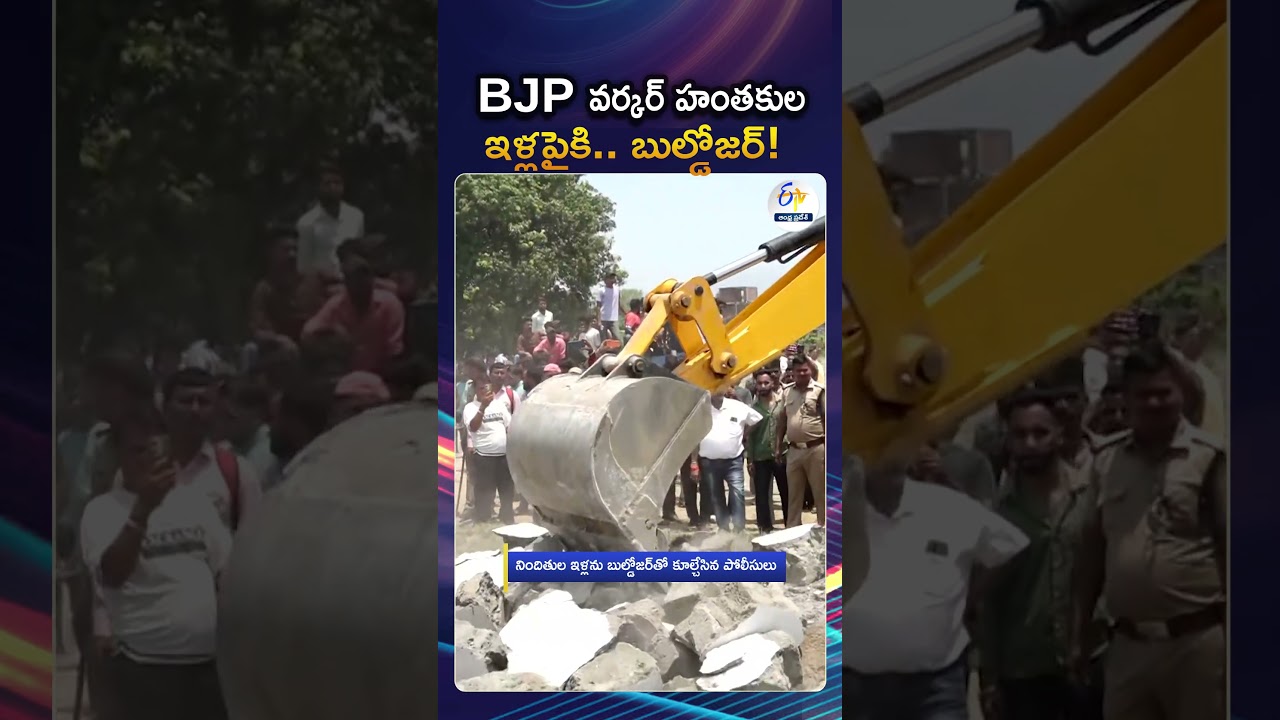 నిందితుల ఇళ్లను బుల్డోజర్&zwnj;తో కూల్చివేసిన ప్రభుత్వం | BJP Worker Beaten To Death In Dehradun