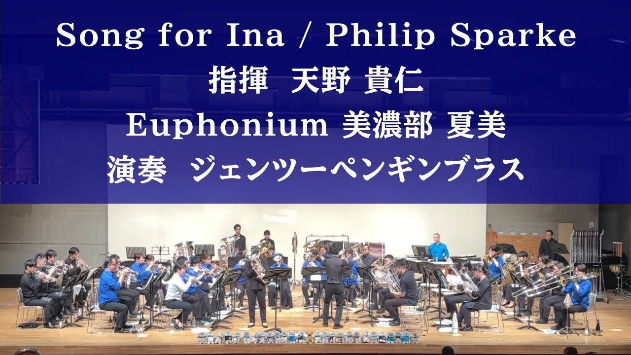 Song for Ina / Philip Sparke　【ペンギン・フェスタ2024】ジェンツーペンギンブラス　指揮 / 天野 貴仁　Euphonium / 美濃部 夏美
