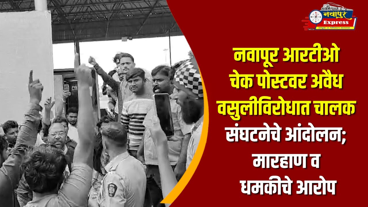 नवापूर आरटीओ चेक पोस्टवर अवैध वसुलीविरोधात चालक संघटनेचे आंदोलन; मारहाण व धमकीचे आरोप