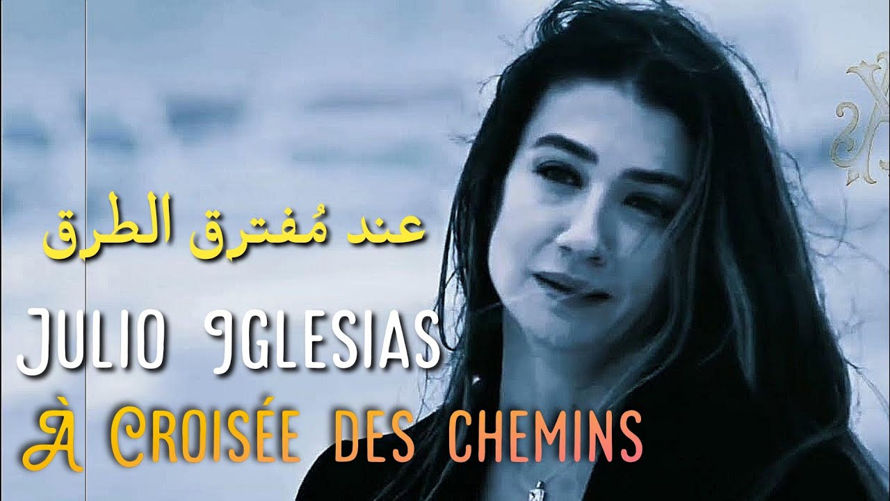 Julio Iglesias, &Agrave; Crois&eacute;e des chemins (Lyrics Video) مترجمة عربي