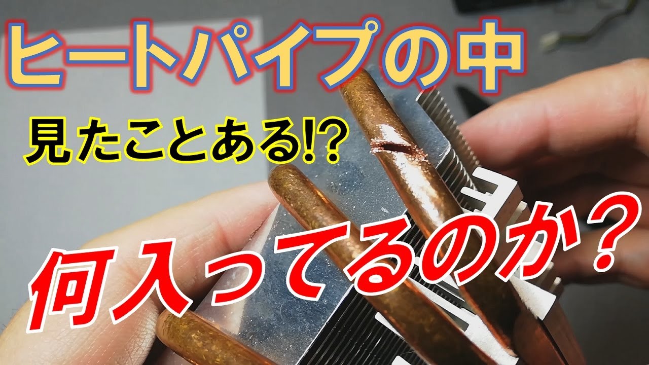 CPUクーラーの要！ヒートパイプの中って何入っているの？