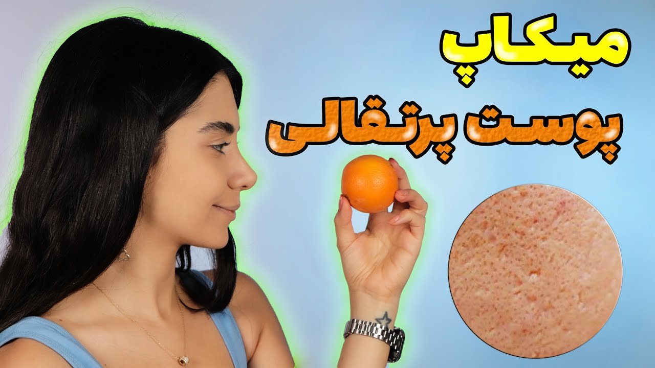 میکاپ پوست های منفذ دار و پرتقالی