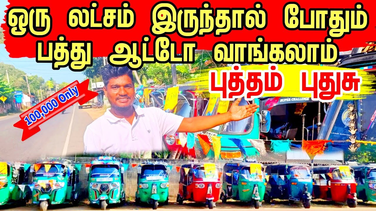 😮 யாரும் எதிர்பார்க்காத மிகக்குறைந்த விலையில் ஆட்டோ விற்பனை | #jaffna #thuvarakan