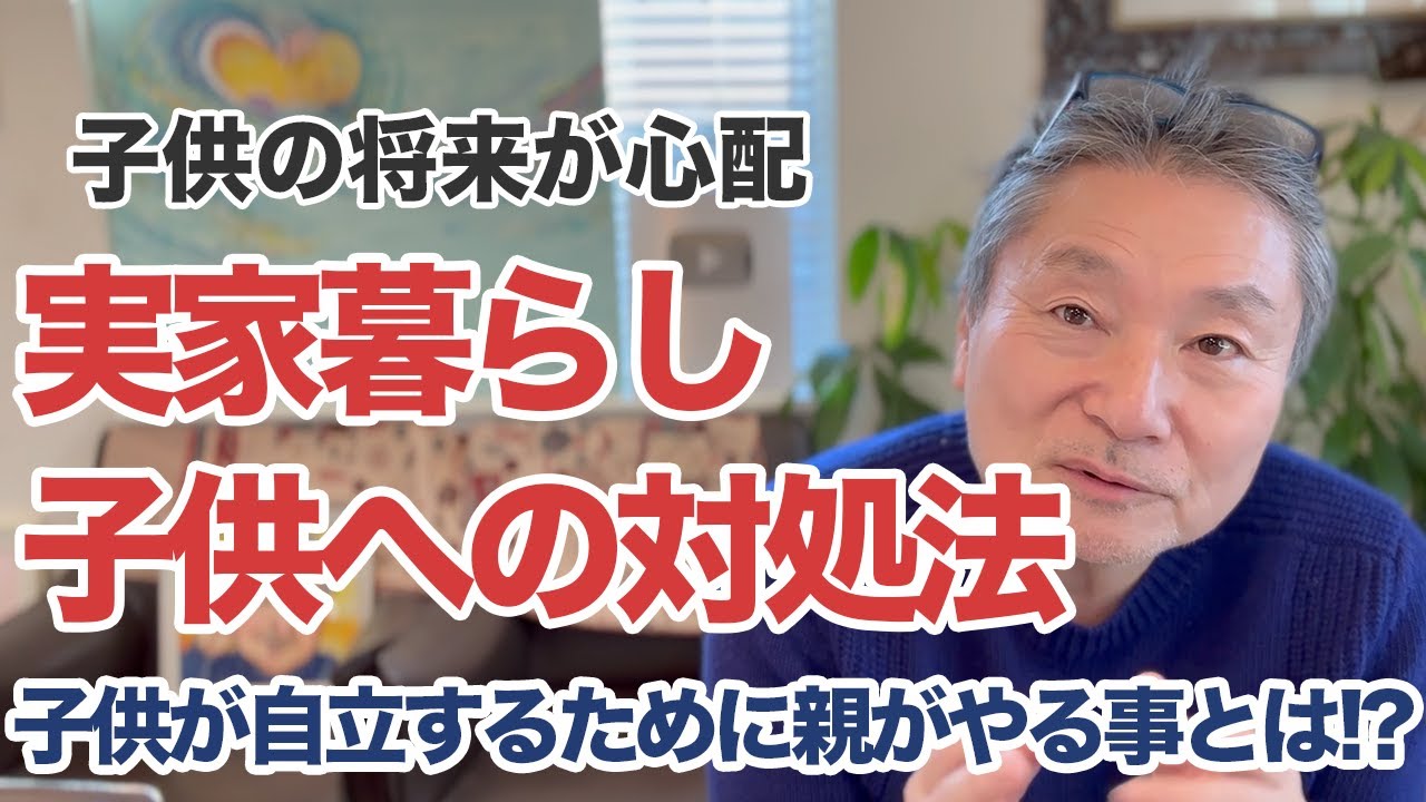 子供を自立させるために親がやるべき事とは!?