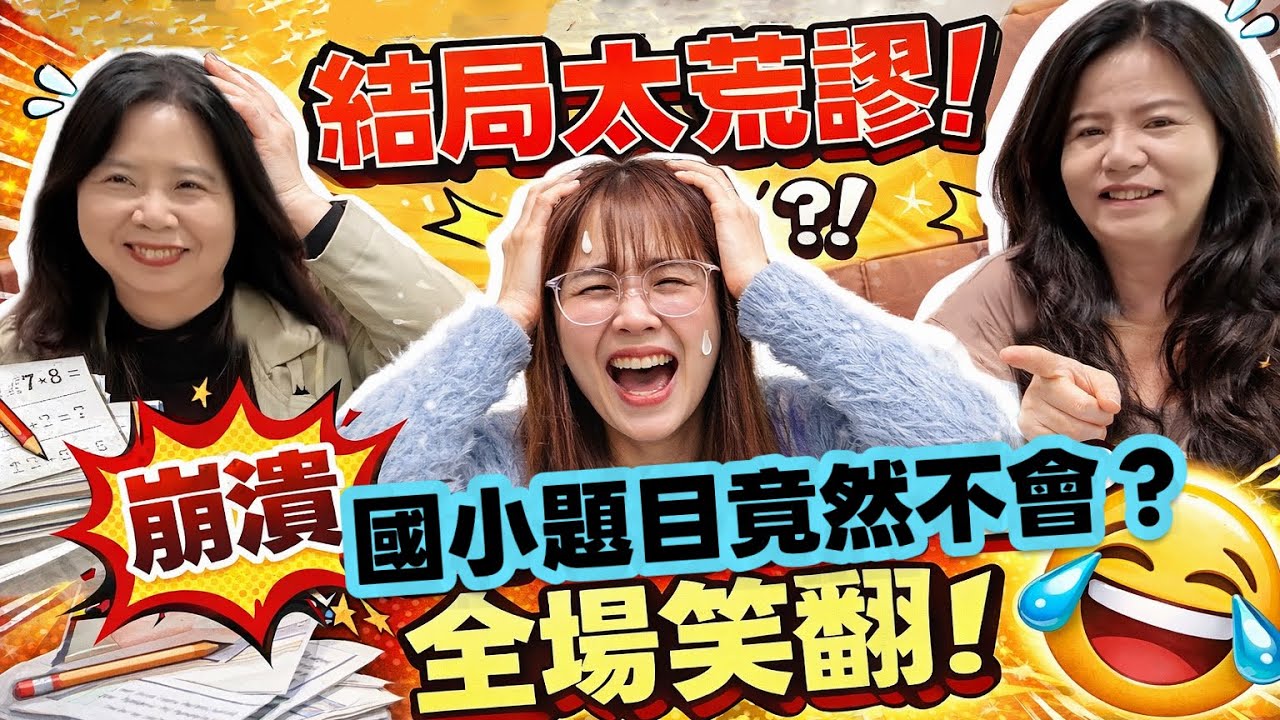 【機加酒挑戰賽】國小題目竟然全軍覆沒？全場笑翻！