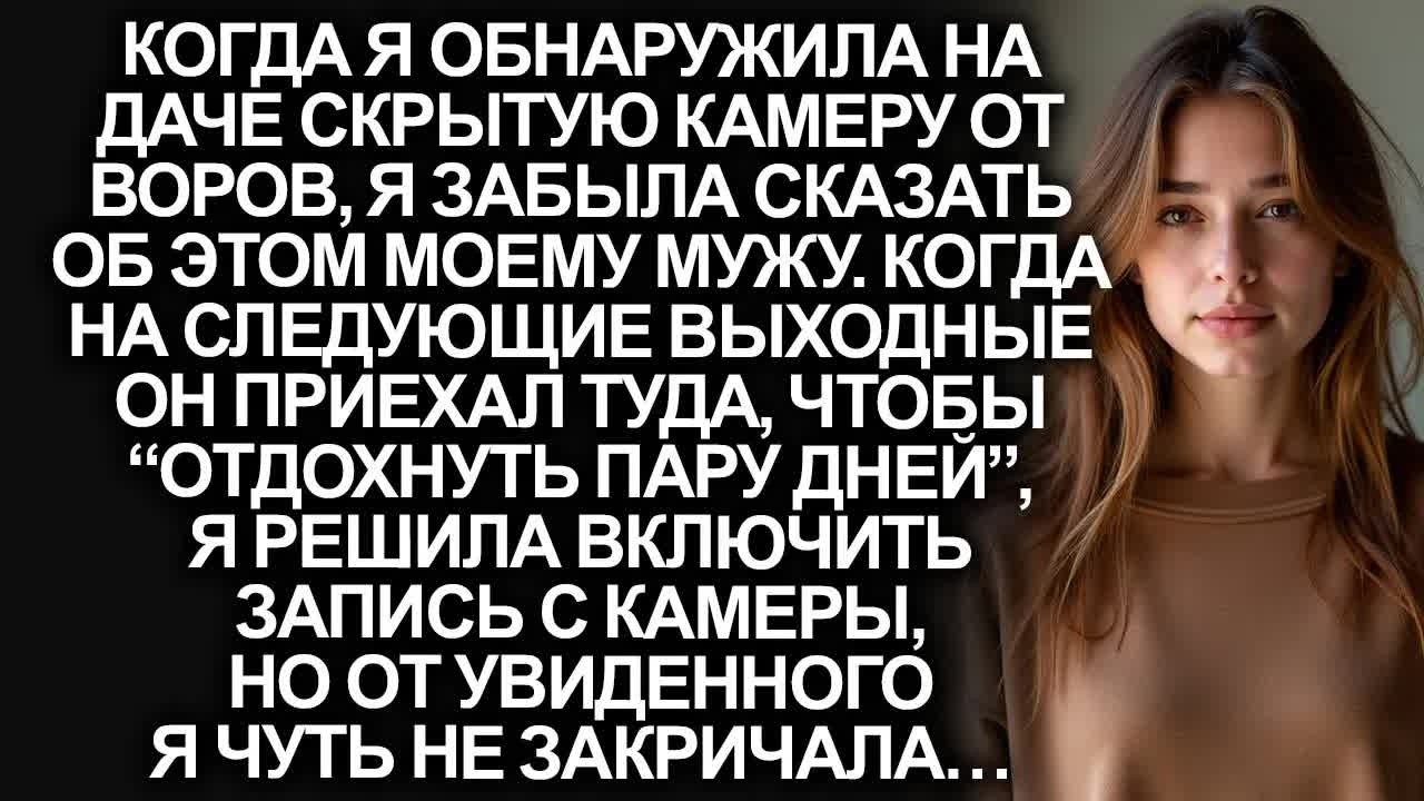 Забыв сказать мужу, что я установила скрытую камеру на даче от воров, я побледнела, когда обнаружила