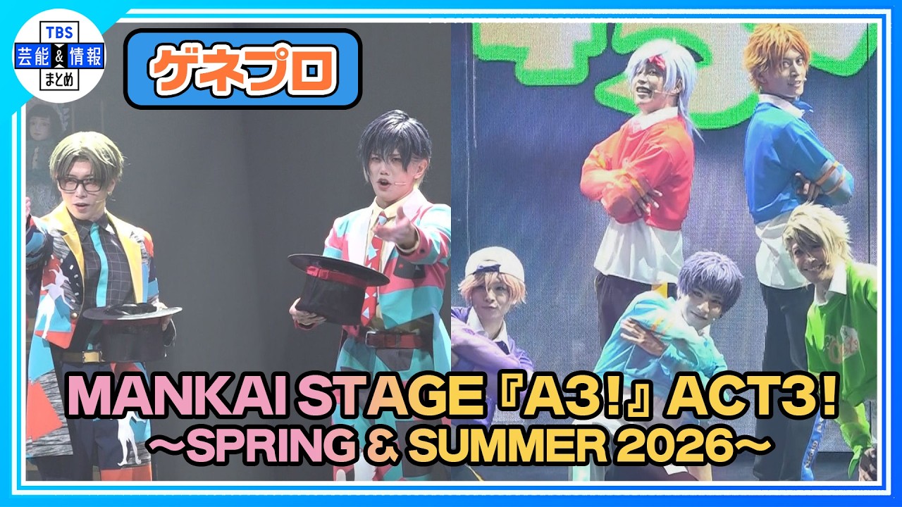 【エーステ】MANKAI STAGE『A3!』ACT3! ～SPRING & SUMMER 2026～公開ゲネプロ