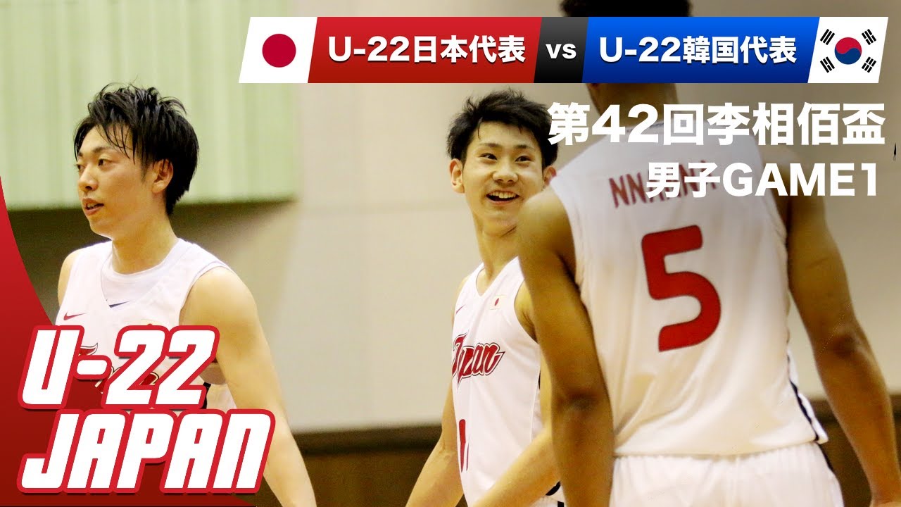 【フルゲーム】U22日本代表vsU22韓国代表｜第42回李相佰盃GAME1（一部得点表示なし）