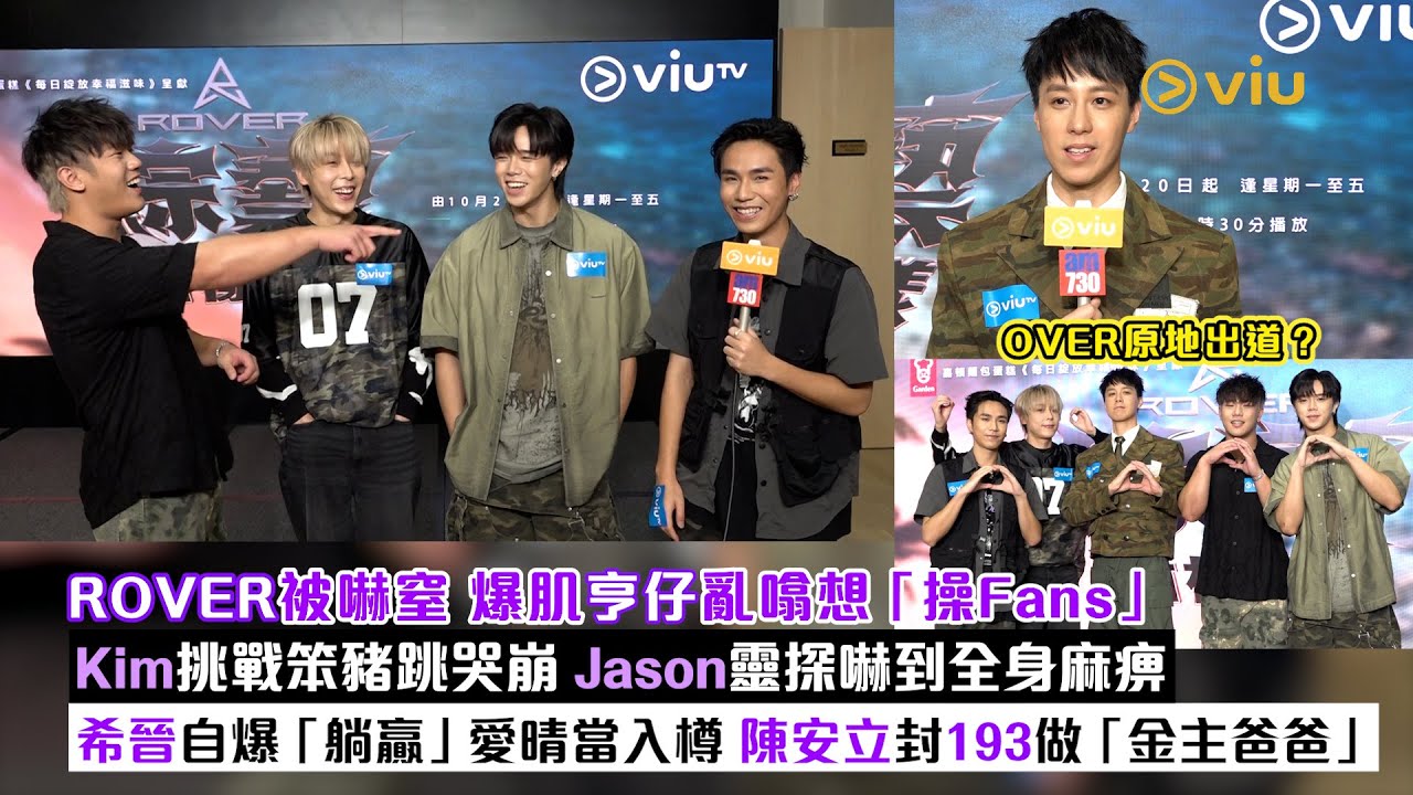 ✨足本訪問：ROVER被嚇窒 🫣爆肌亨仔亂噏想「操Fans」 💥Kim挑戰笨豬跳哭崩 😭Jason靈探嚇到全身麻痹👻希晉自爆「躺贏」愛晴當入樽🏀陳安立封193做「金主爸爸」｜Viu1現場實況