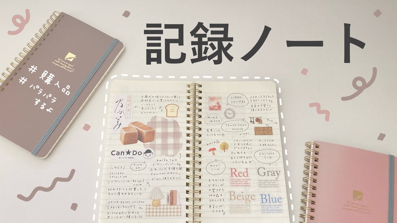 記録ノートにキロクする｜パラパラするよ｜最近の購入品を紹介