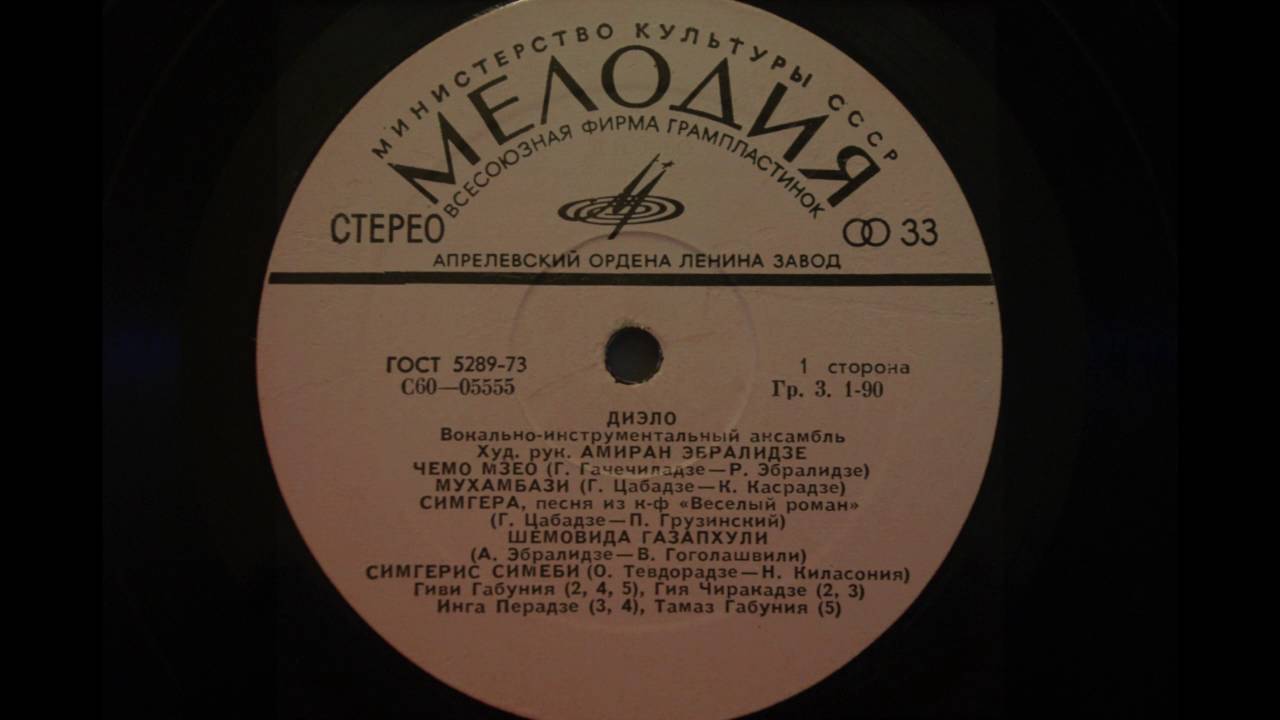 ВИА  Диэло - Чемо Мзео - Мое Солнце  1975