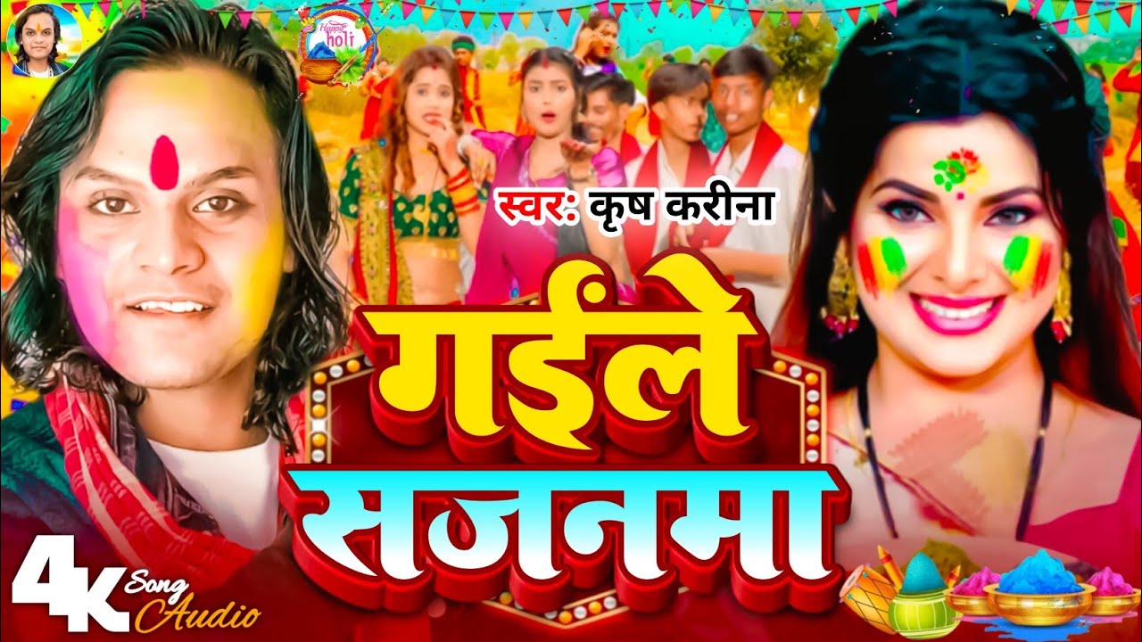 #Holi_Geet | गईले सजनमा होली में बहरवा | #Krish Karina | Gaile Sajanma Holi Me Baharwa | 2026 