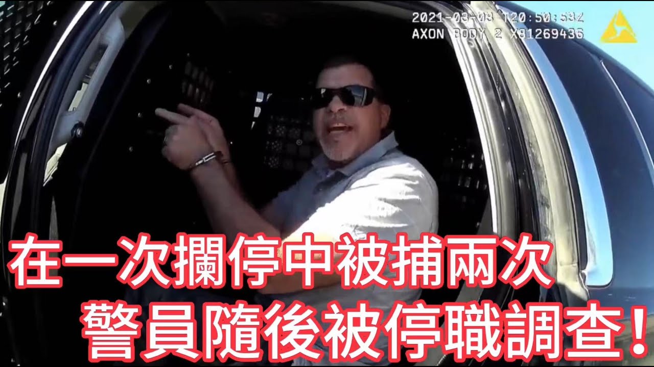男子在一次攔停中被逮捕兩次，警員隨後被停職調查！