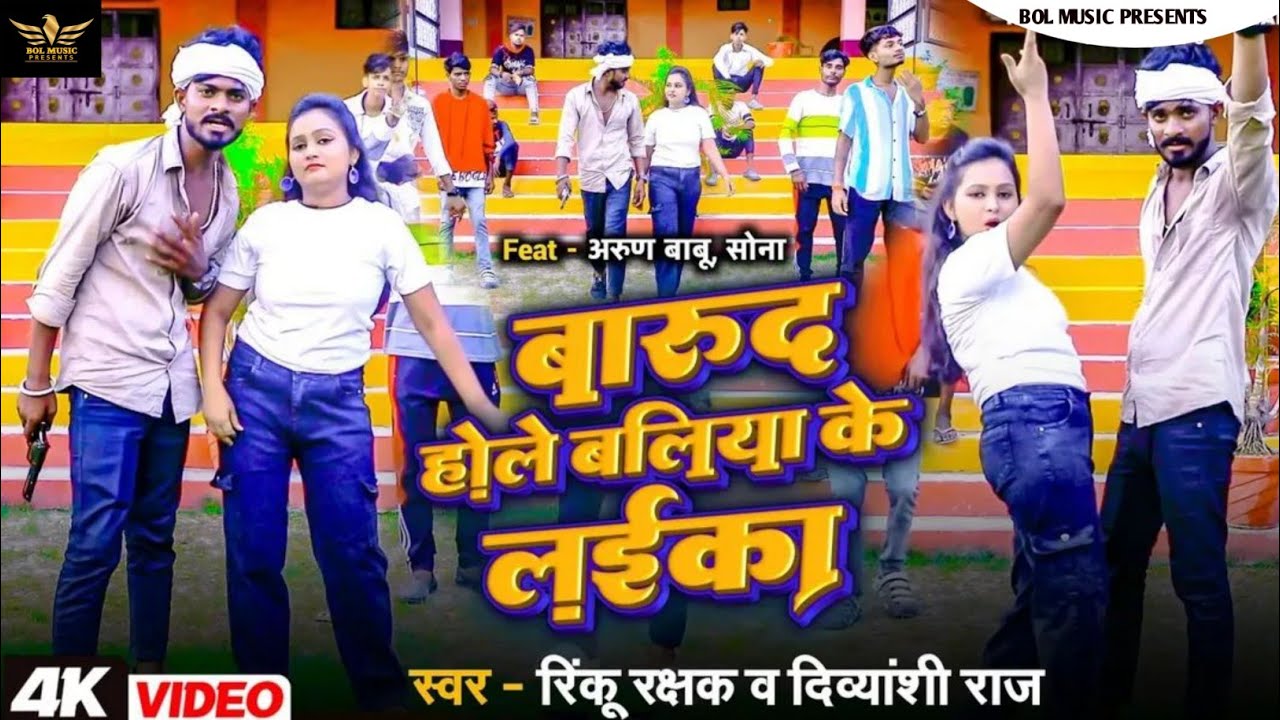 Barud Hole Ballia Ke Ladaka | Rinku Rakshak & Divyanshi Raj | बारूद होले बलिया के लइका | Rangdari 