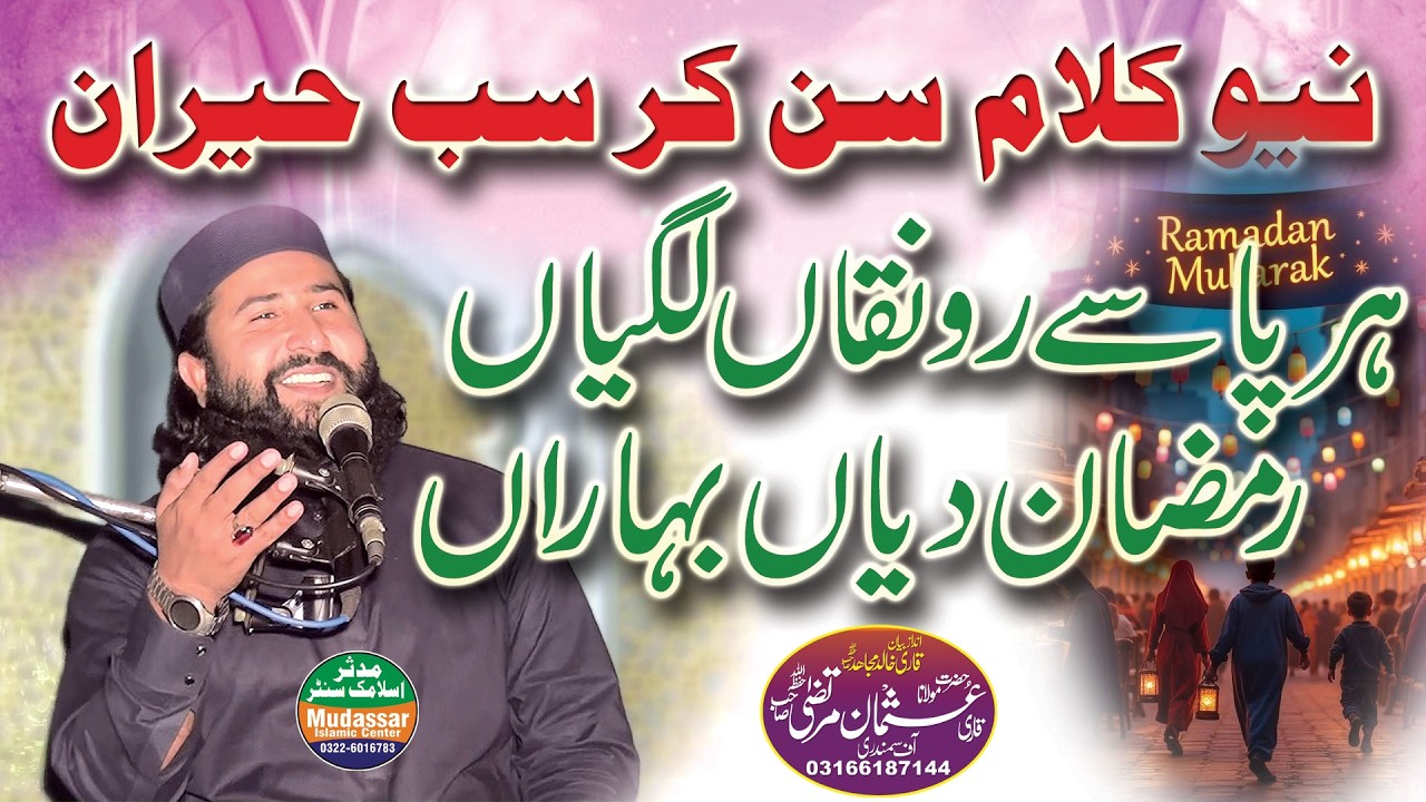 Trending Video | Kya Batan Ne Ramzan Diya | New Kalam Mahe Ramzan 2026 By Qari Usman Murtaza 2026