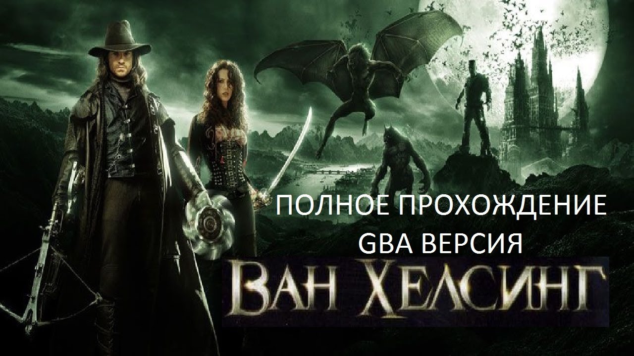Полное Прохождение Ван Хельсинг (GBA) (Без комментариев)
