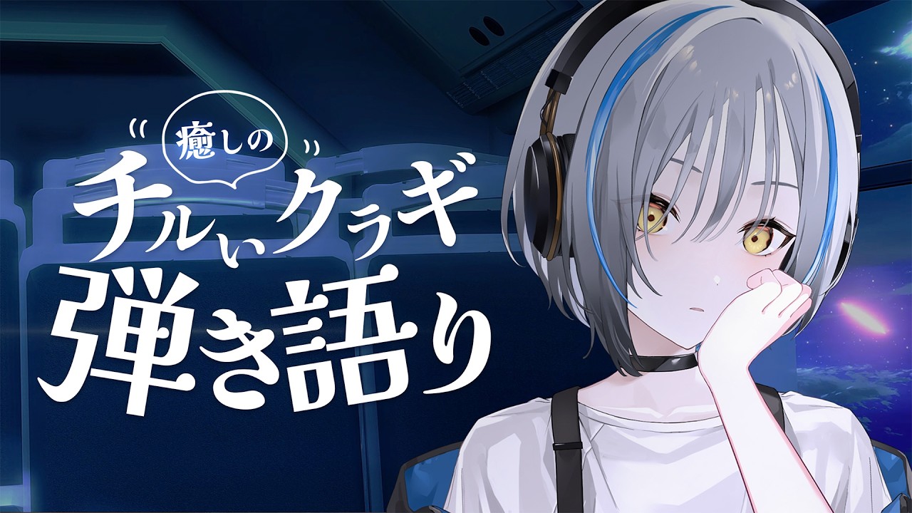 【#歌枠】癒しの弾き語り / Singing stream【 #vtuber 】