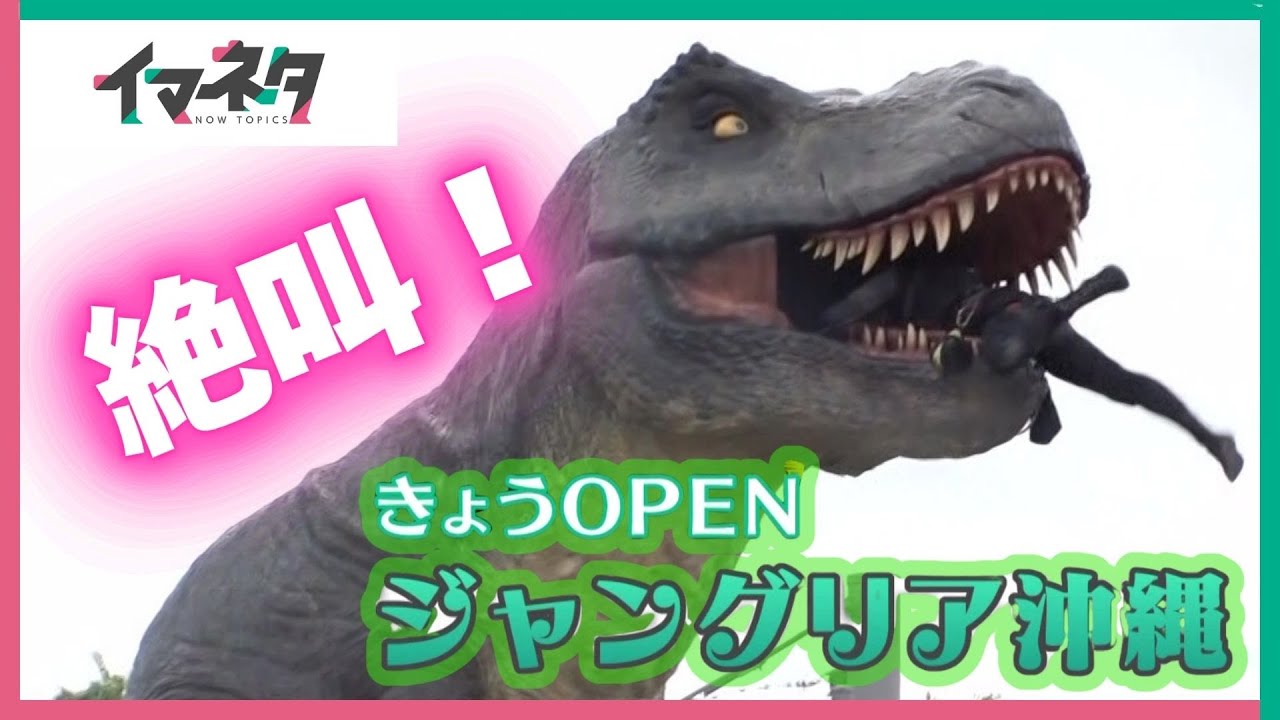 ジャングリア沖縄がオープン　恐竜、ヤンバルクイナ　刺激的なアトラクションを大紹介【イマネタ】