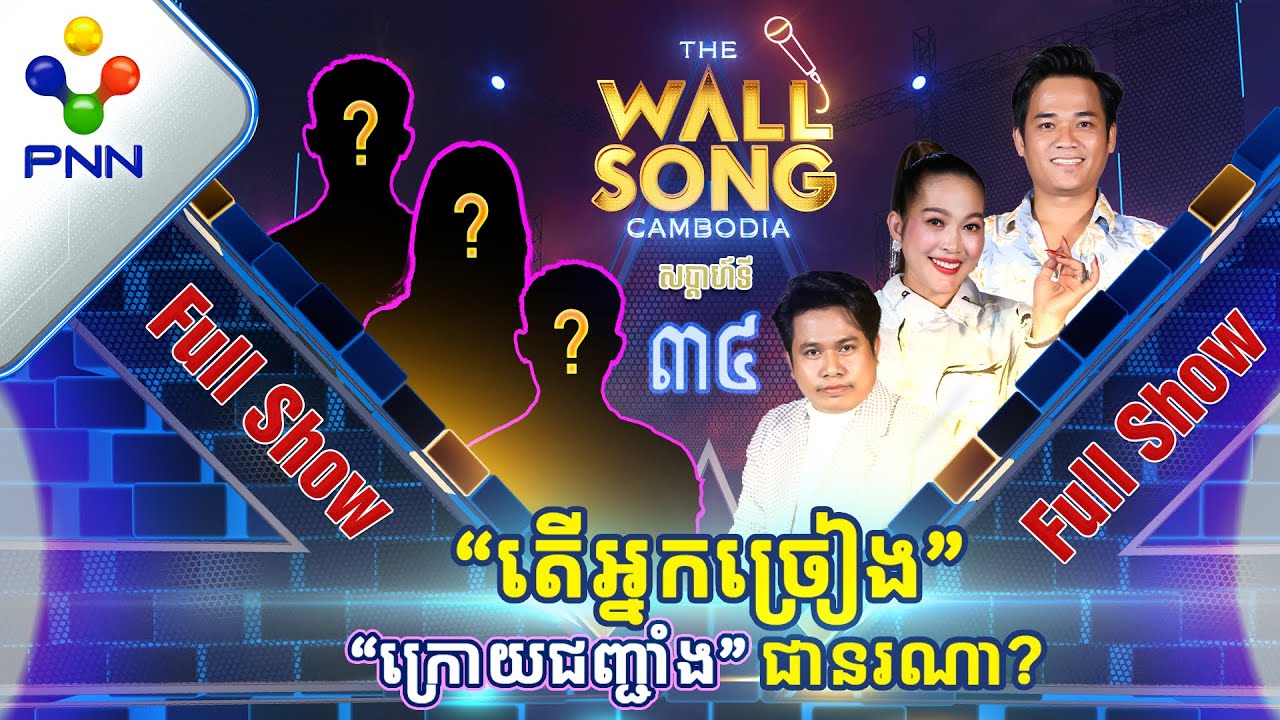 [08-07-23] តារាកំប្លែងចាស់ថ្មីទាំង៣រូប ប៉ះ អ្នកច្រៀង «ក្រោយជញ្ជាំង» មិននឹកស្មានដល់! [Full Show]