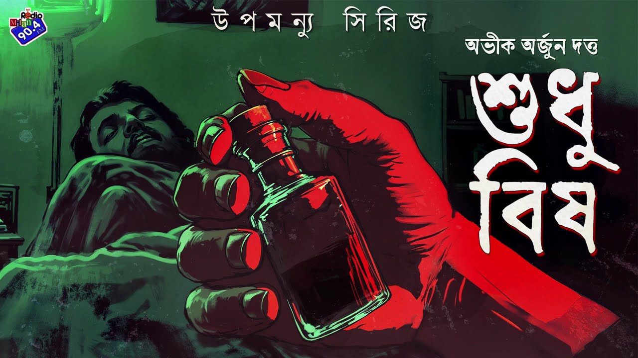 #RadioMilan | Sudhu bish| Abhik Arjun Dutta | bengali audio story | detective story