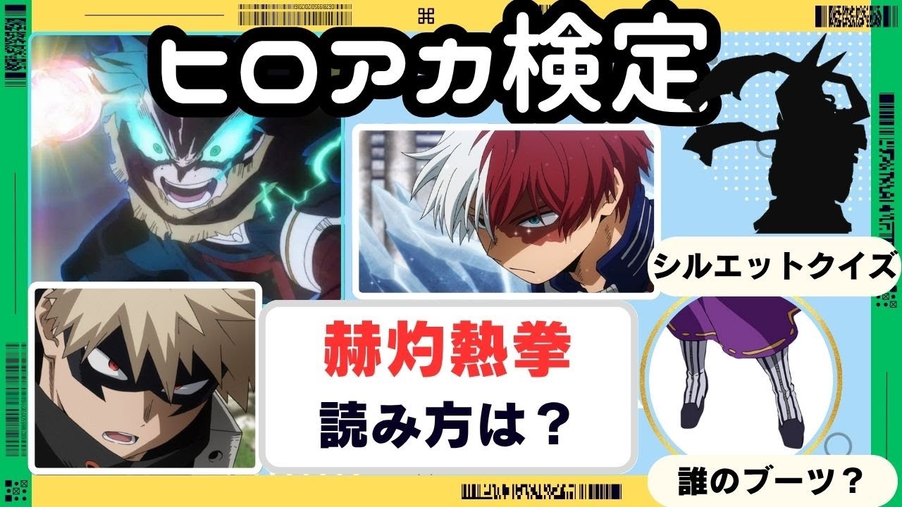 僕のヒーローアカデミア検定 全問正解できるか⁉