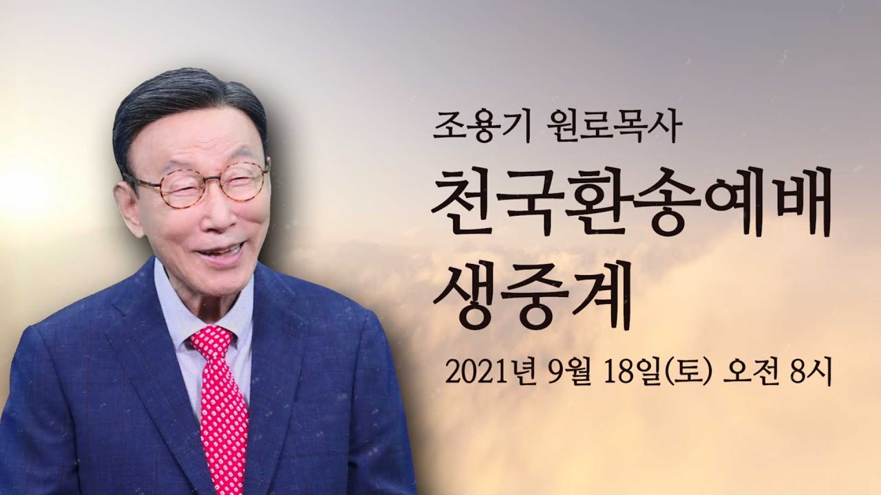 [생방송]  조용기목사님 천국환송예배(Full Version)