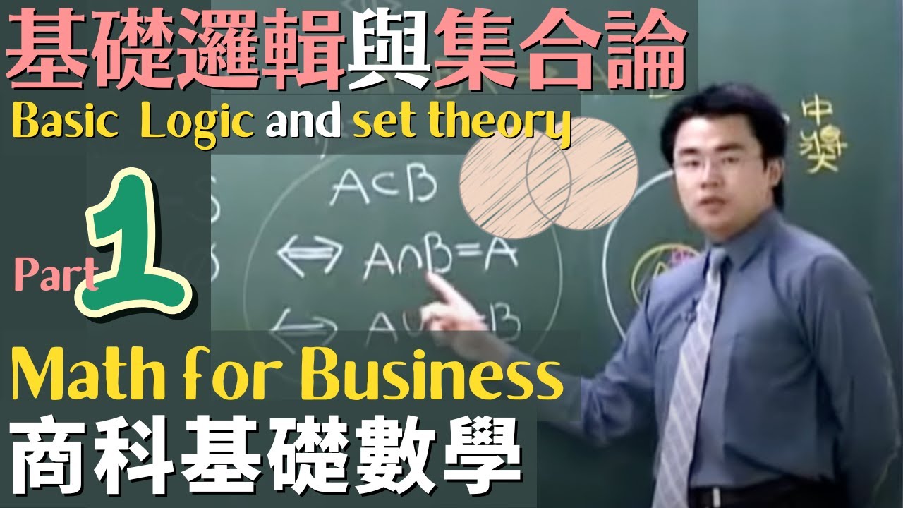 商科基礎數學 Part 1: 基礎邏輯 (Basic Logic)、集合論 (Set Theory) 與國中數學彙編